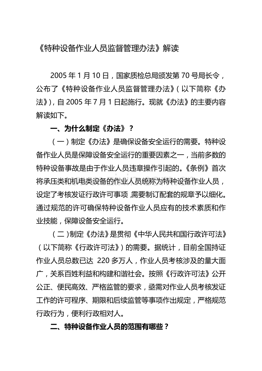 《特种设备作业人员监督管理办法》解析[1].doc_第1页