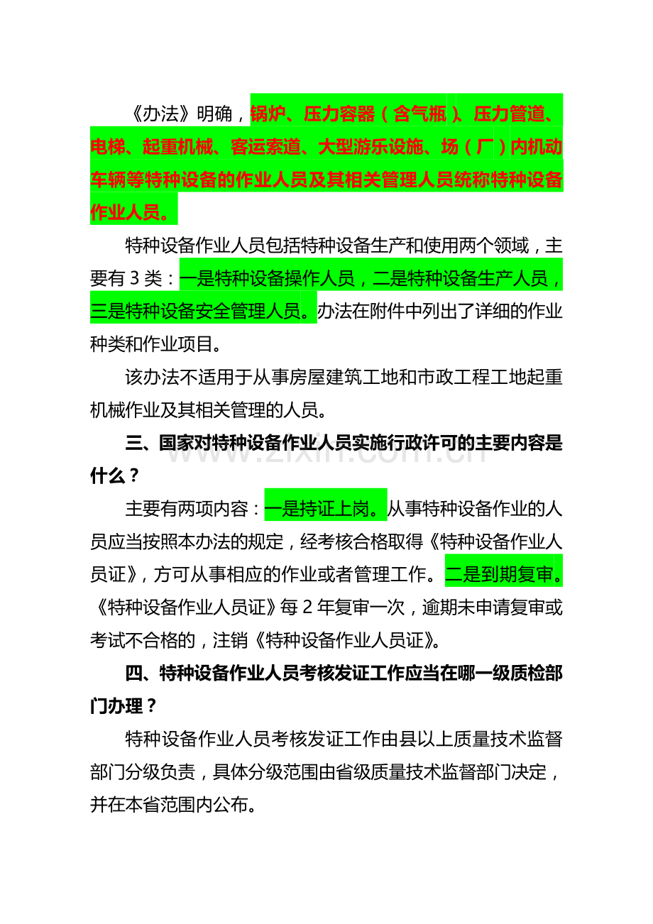 《特种设备作业人员监督管理办法》解析[1].doc_第2页