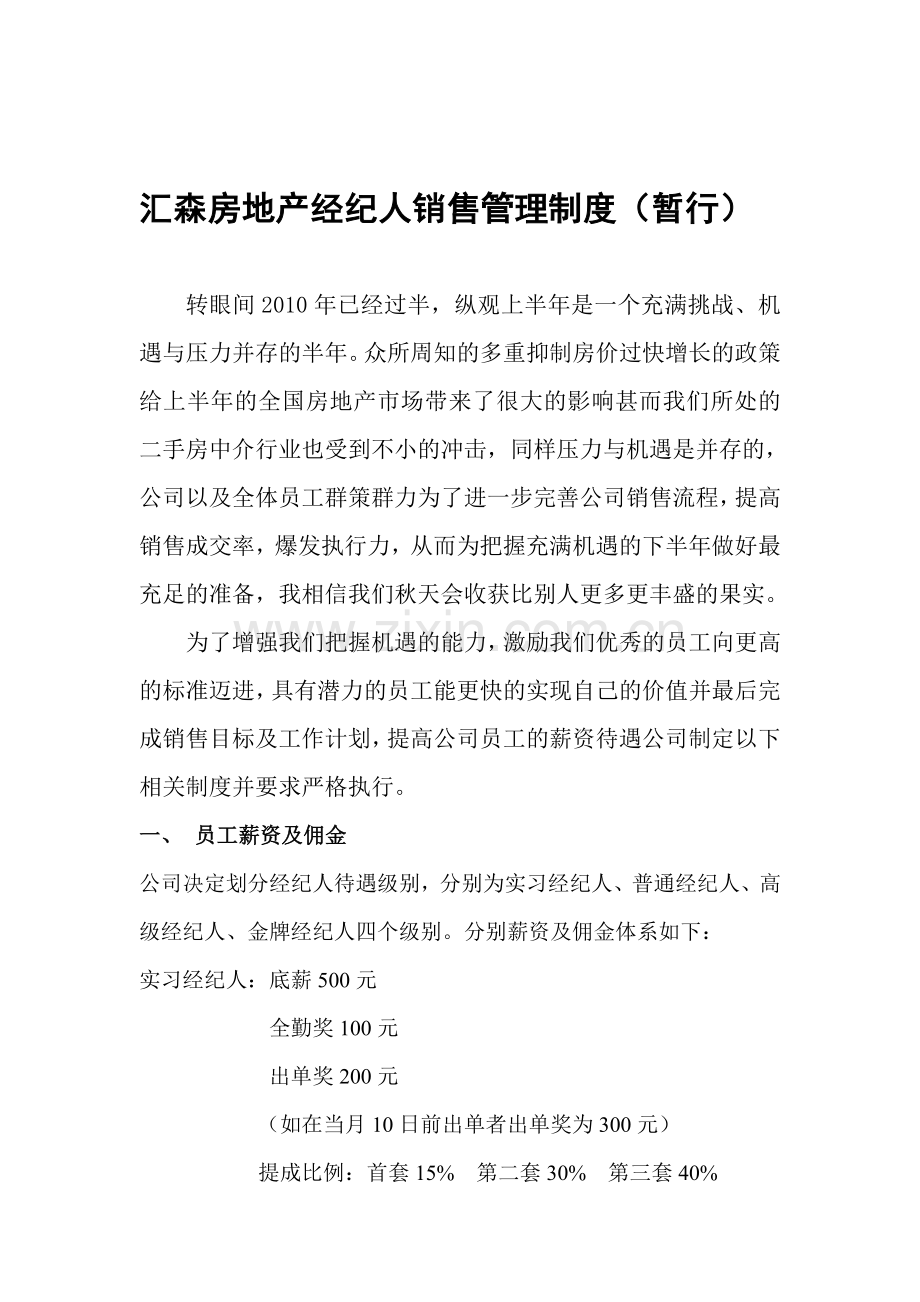房地产经纪人销售管理制度1.doc_第1页