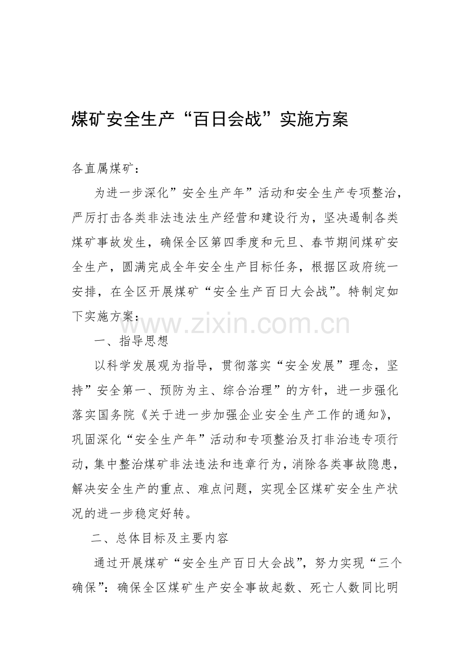 煤矿安全生产“百日会战”实施方案.doc_第1页