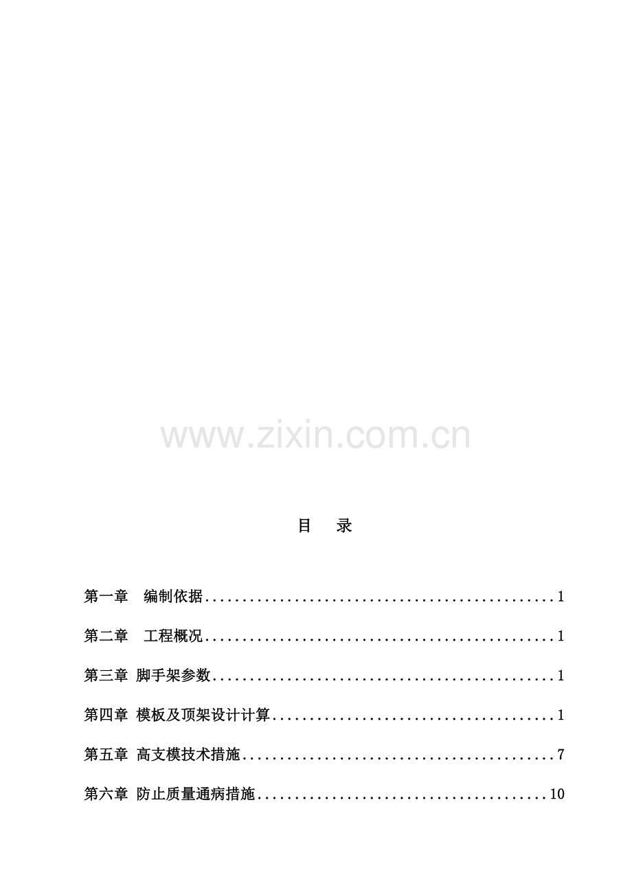 1-7高模板施工计划.doc_第1页