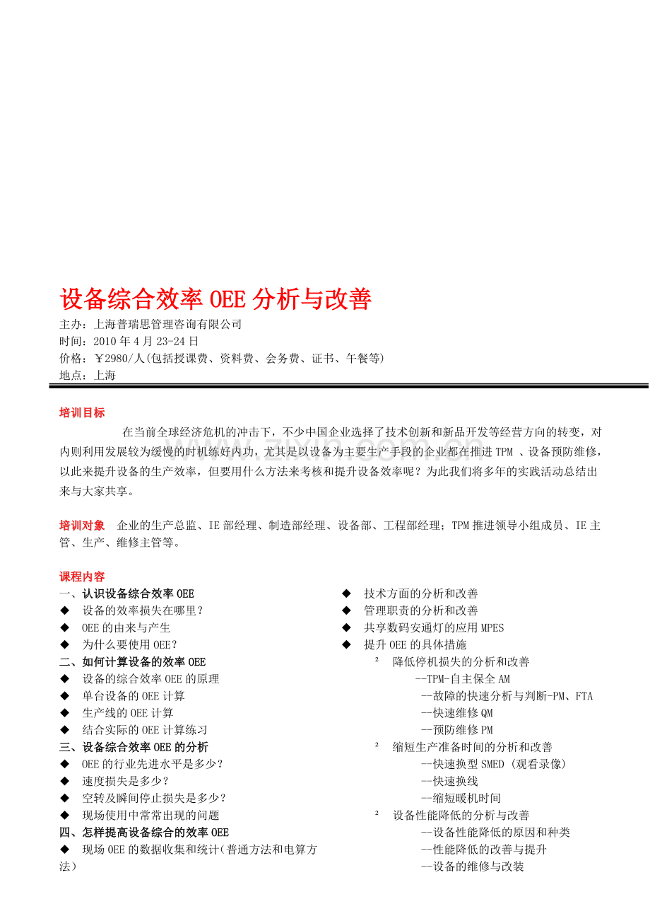 设备综合效率OEE分析与改善.doc_第1页