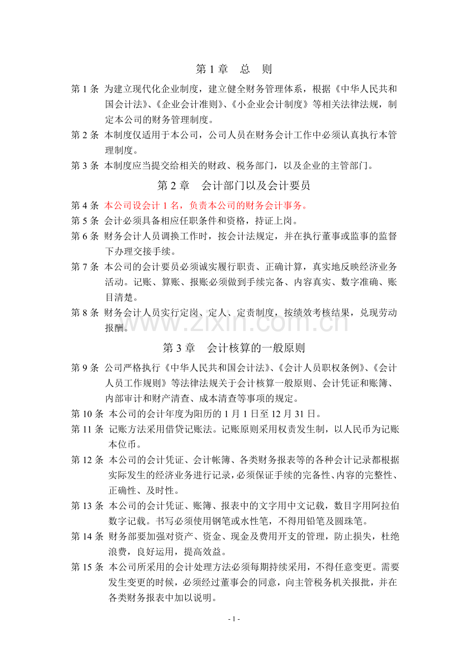 企业会计制度(税务登记版).doc_第2页