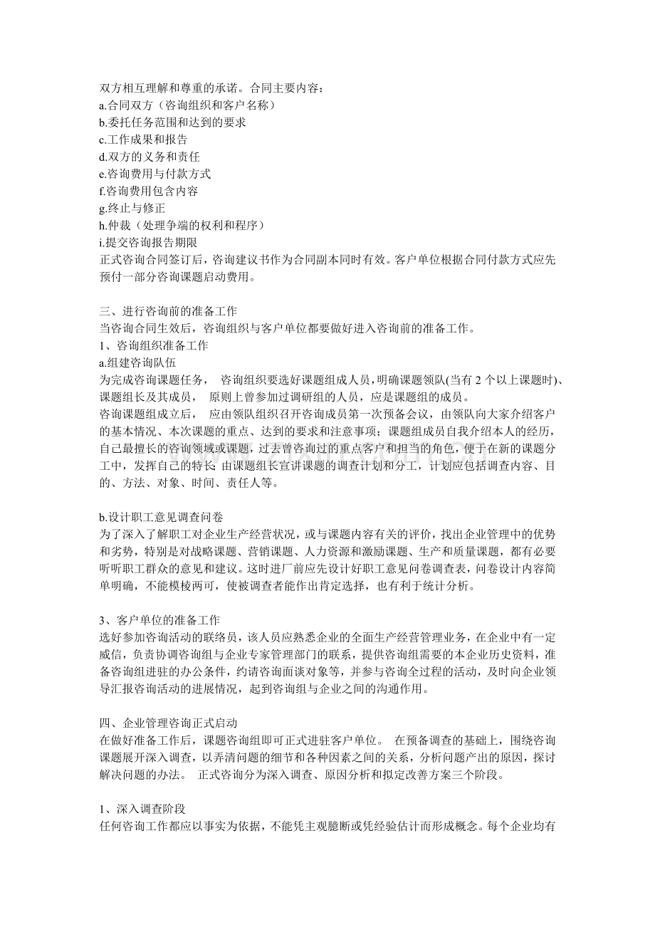 企业管理咨询的操作流程和基本步骤.doc_第2页