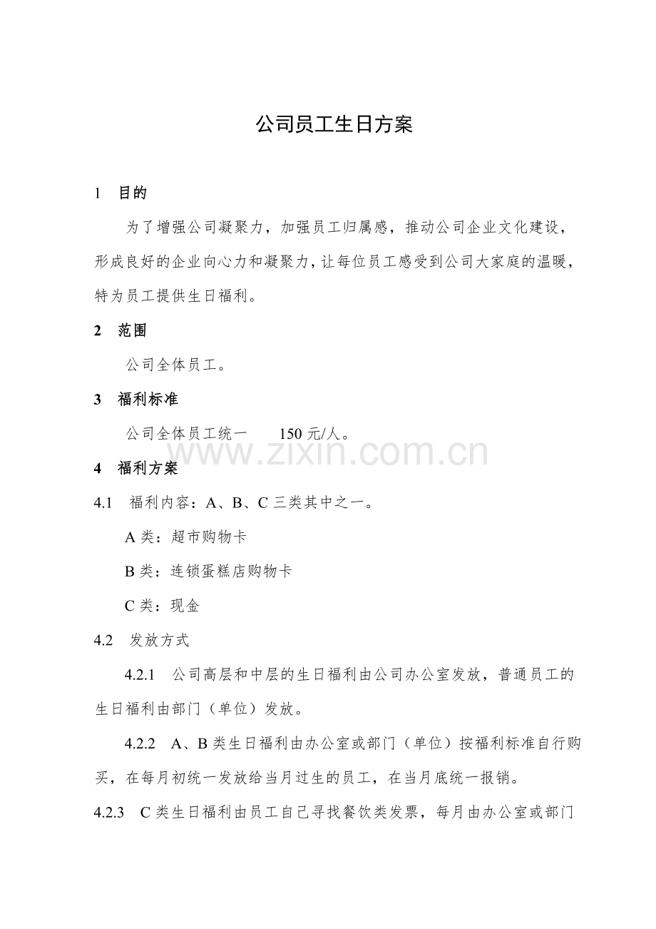 生日福利方案0.doc_第1页
