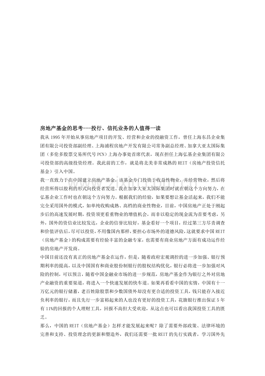 房地产基金的思考---投行、信托业务的人值得一读.doc_第1页