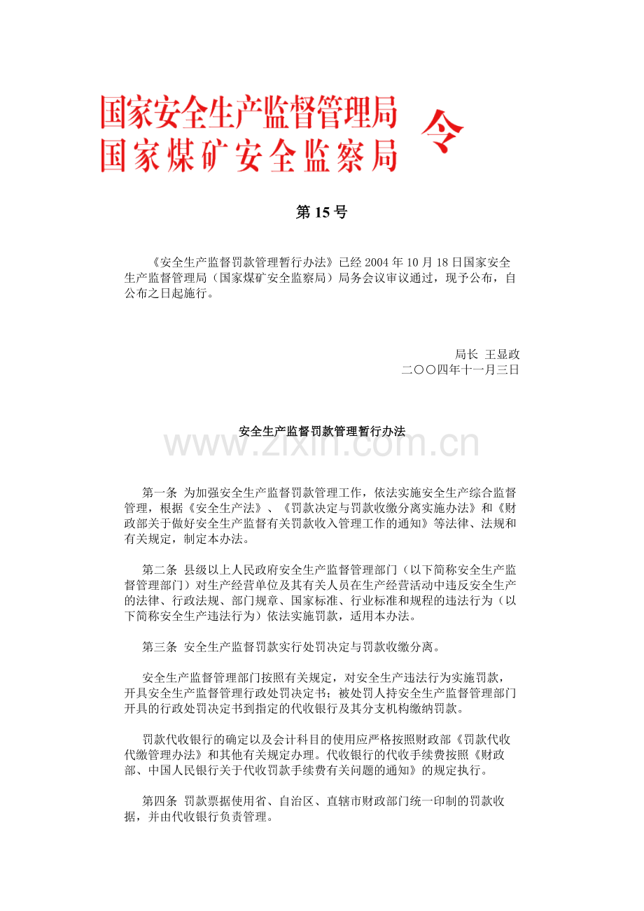 安全生产监督罚款管理暂行办法.doc_第1页