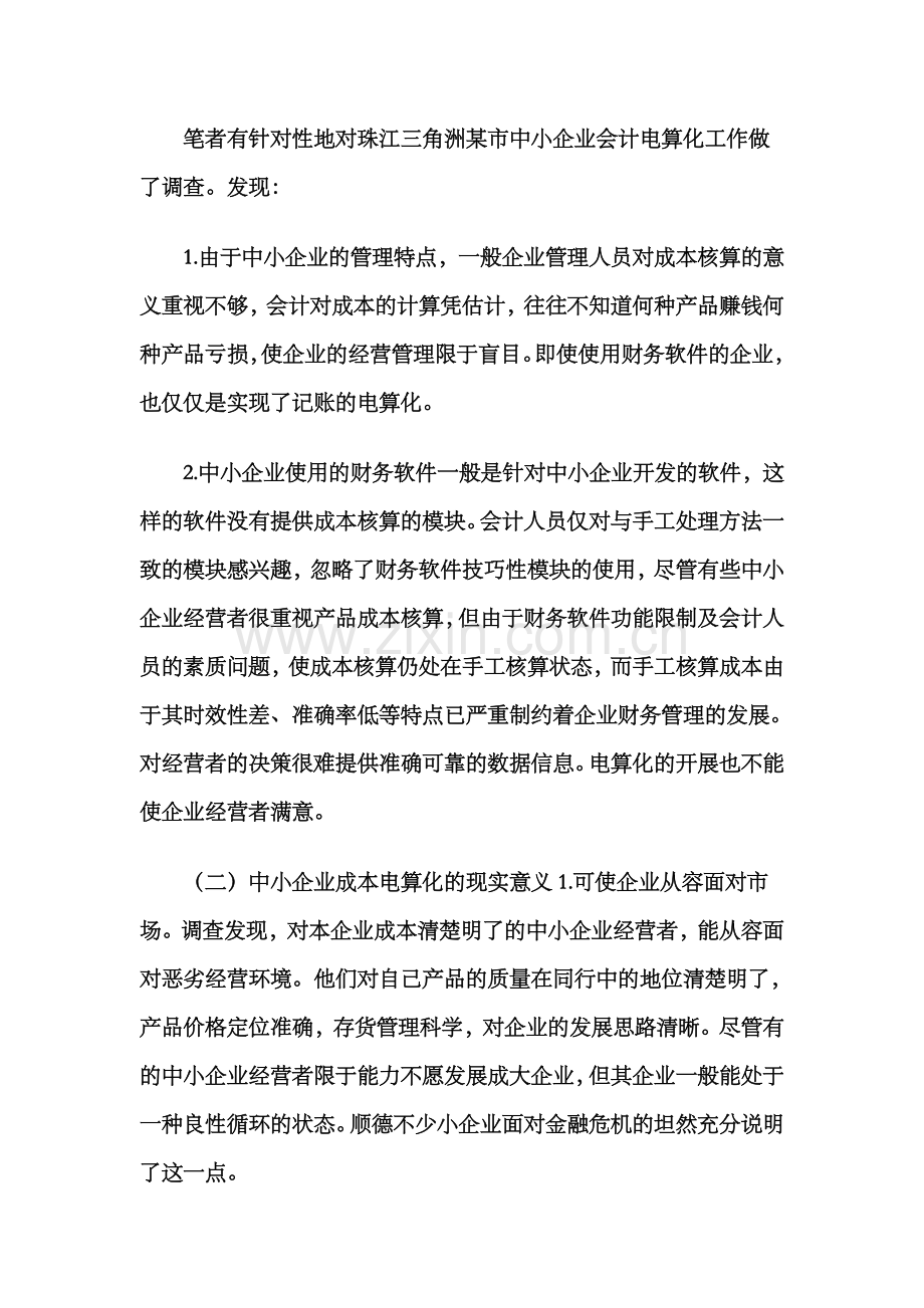 会计电算化成本核算在中小企业的运用技巧.doc_第2页