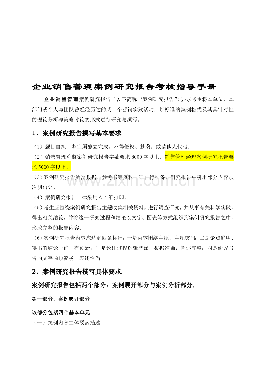 企业销售管理案例研究报告考核指导手册.doc_第1页