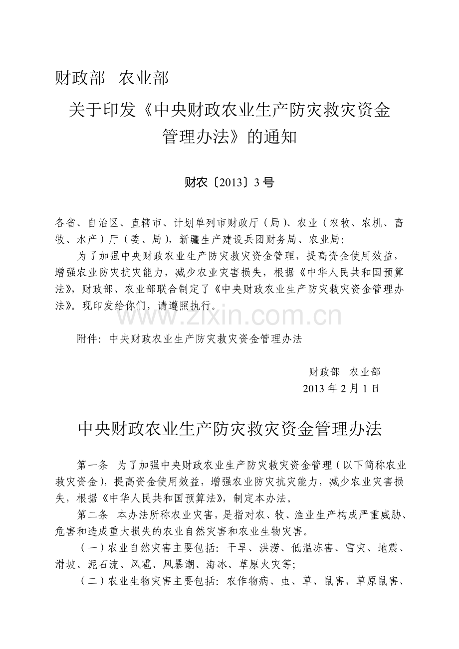 中央财政农业生产防灾救灾资金管理办法.doc_第1页