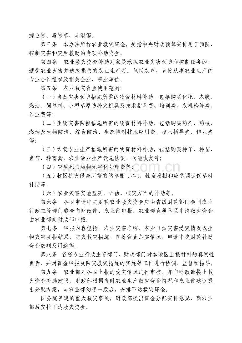 中央财政农业生产防灾救灾资金管理办法.doc_第2页
