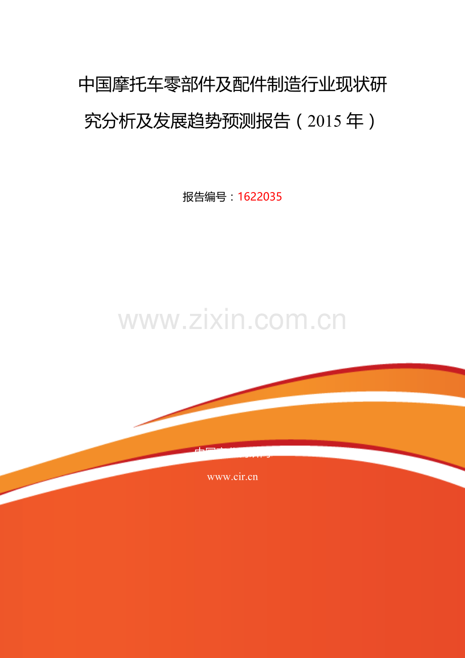 2016年摩托车零部件及配件制造发展现状及市场前景分析.doc_第2页