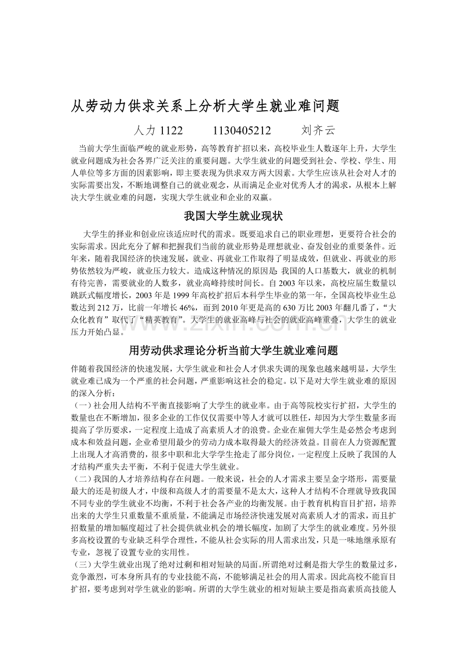 从劳动力供求关系上分析大学生就业难问题.doc_第1页