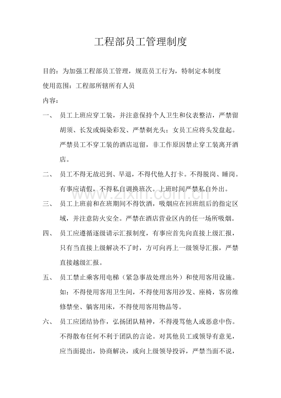 工程部员工管理制度.doc_第1页
