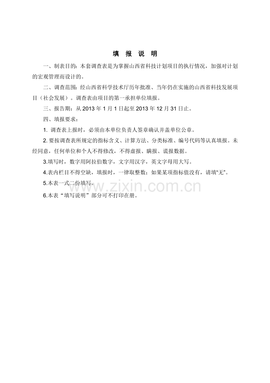 3西省科技计划项目执行情况调查表.doc_第2页