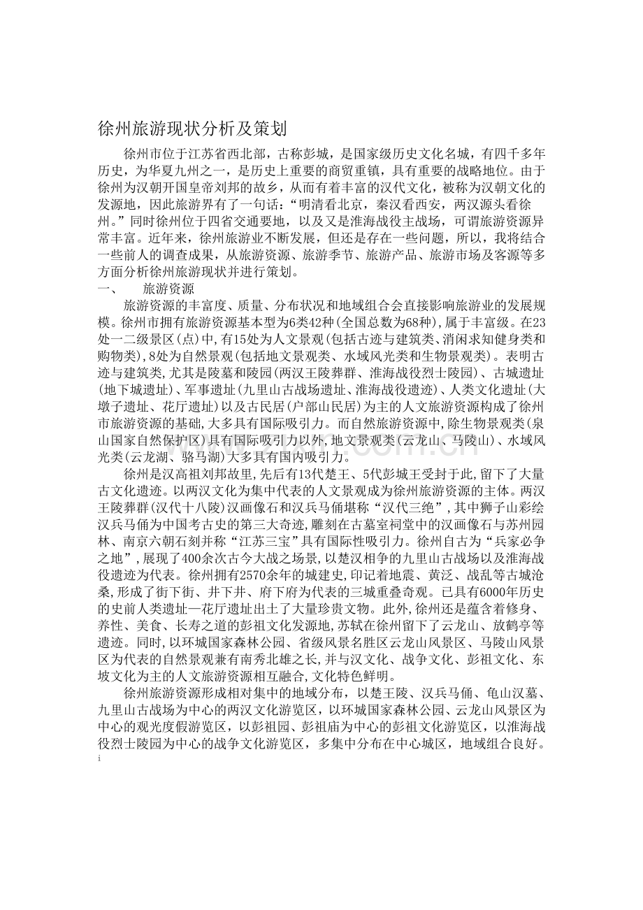 徐州旅游现状分析及策划-(1).doc_第1页