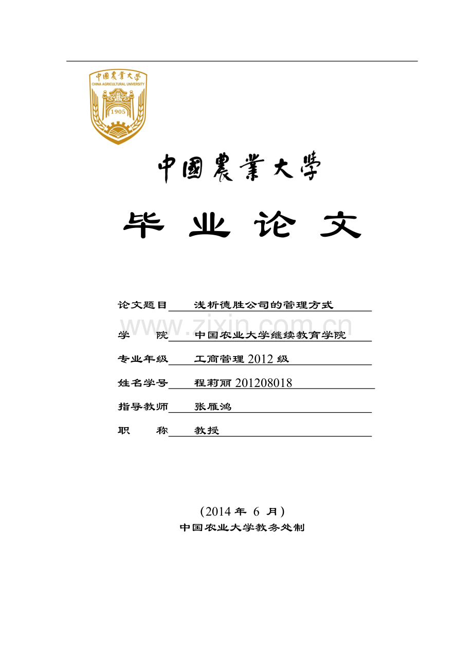 浅析德胜公司的管理方式.doc_第1页