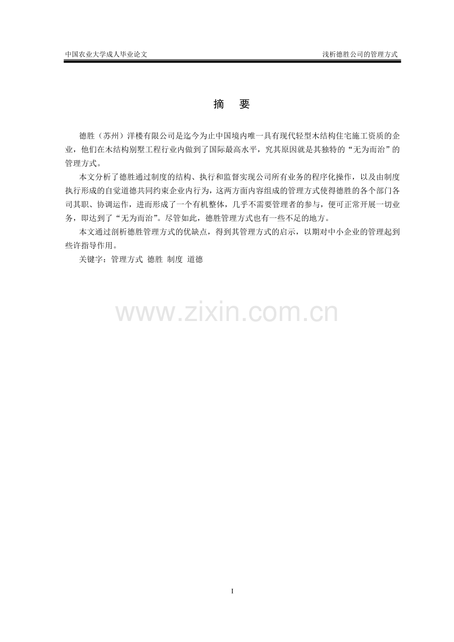浅析德胜公司的管理方式.doc_第2页