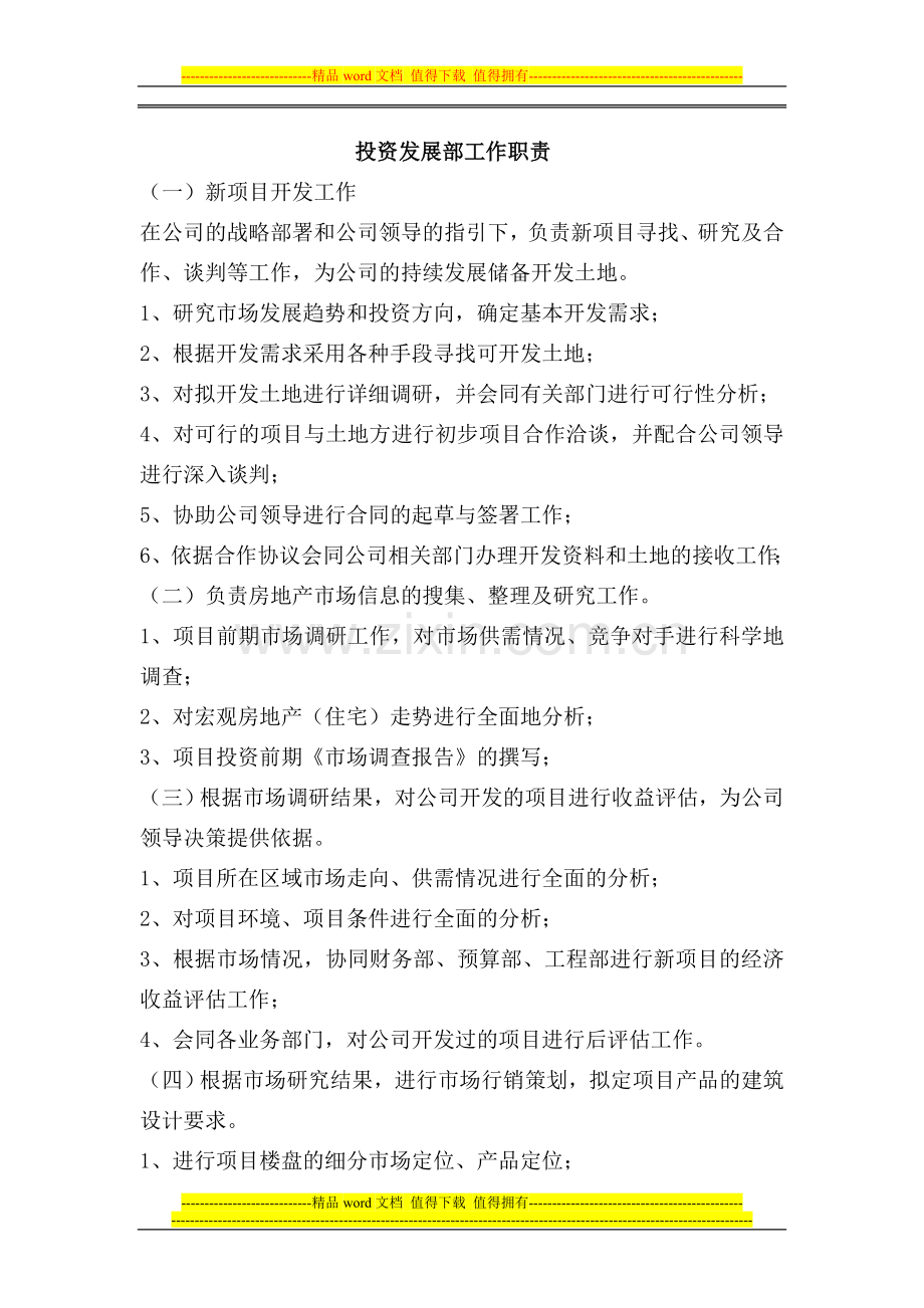 地产公司投资部职责.doc_第1页