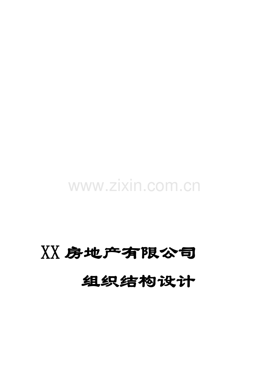 房地产工司的组织架构.doc_第1页
