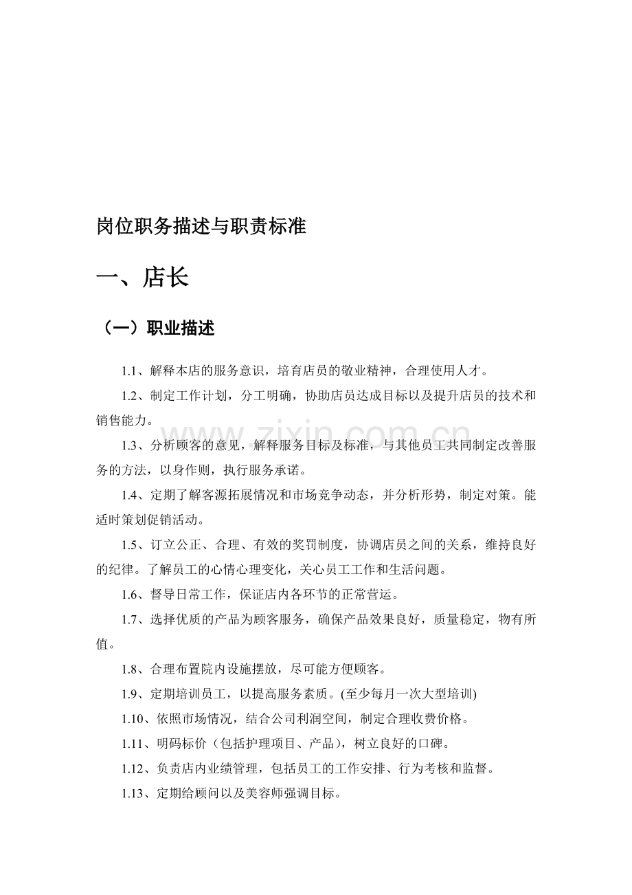 美容机构员工店长美容师顾问前台岗位职责表.doc_第1页
