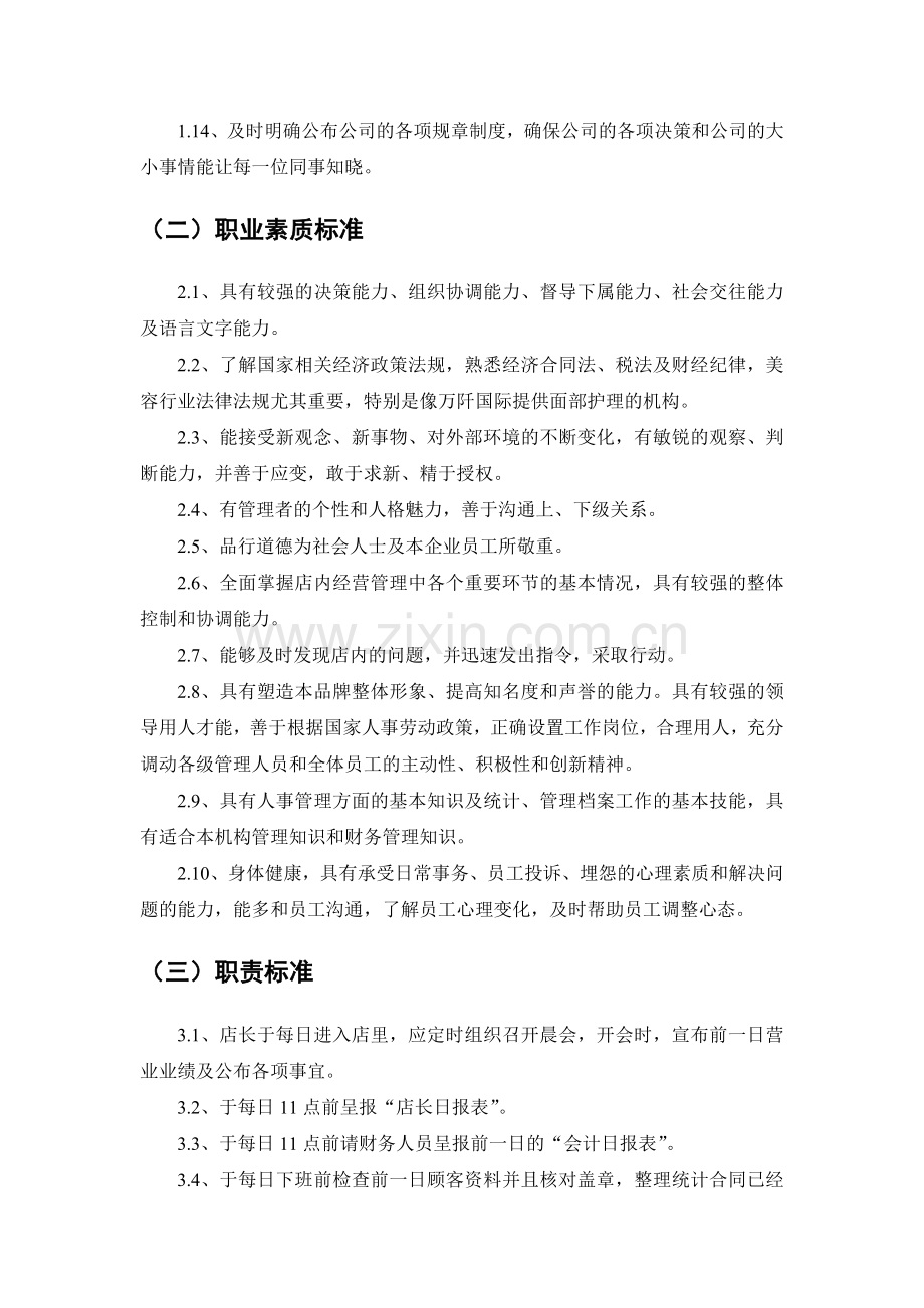 美容机构员工店长美容师顾问前台岗位职责表.doc_第2页