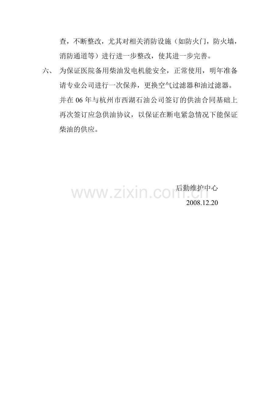 2009年后勤设施维护质量改进计划.doc_第2页