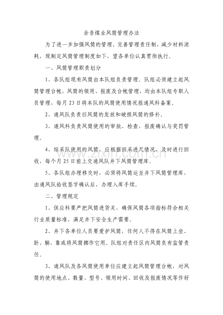 风筒管理办法.doc_第1页