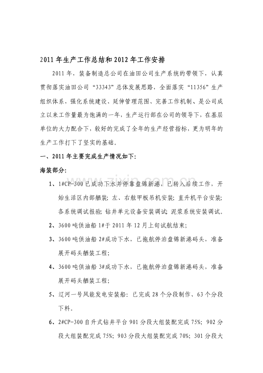 装备制造总公司生产运行部2011年生产工作总结和2012年工作安排.doc_第1页