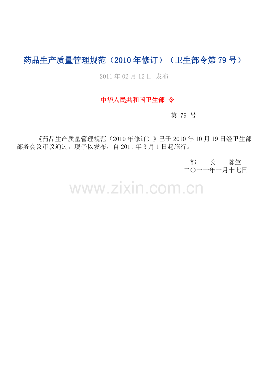 药品生产质量管理规范2010修订2011-03-01执行.doc_第1页