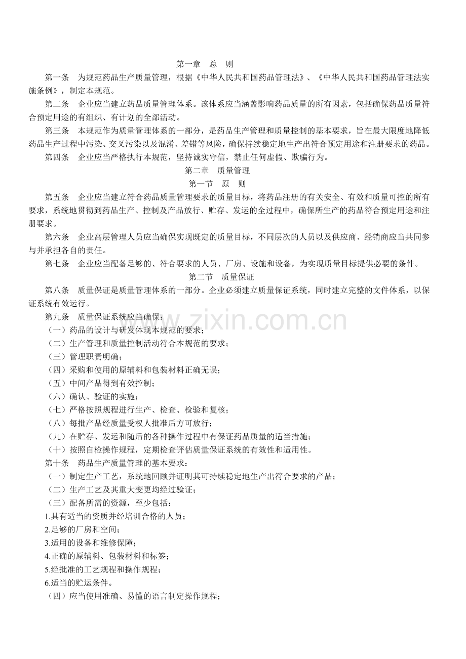 药品生产质量管理规范2010修订2011-03-01执行.doc_第2页