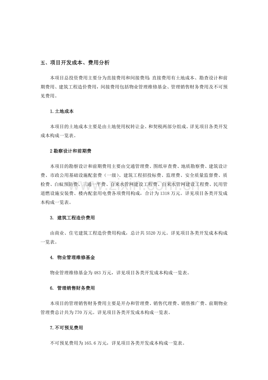 项目开发成本、费用分析.doc_第1页