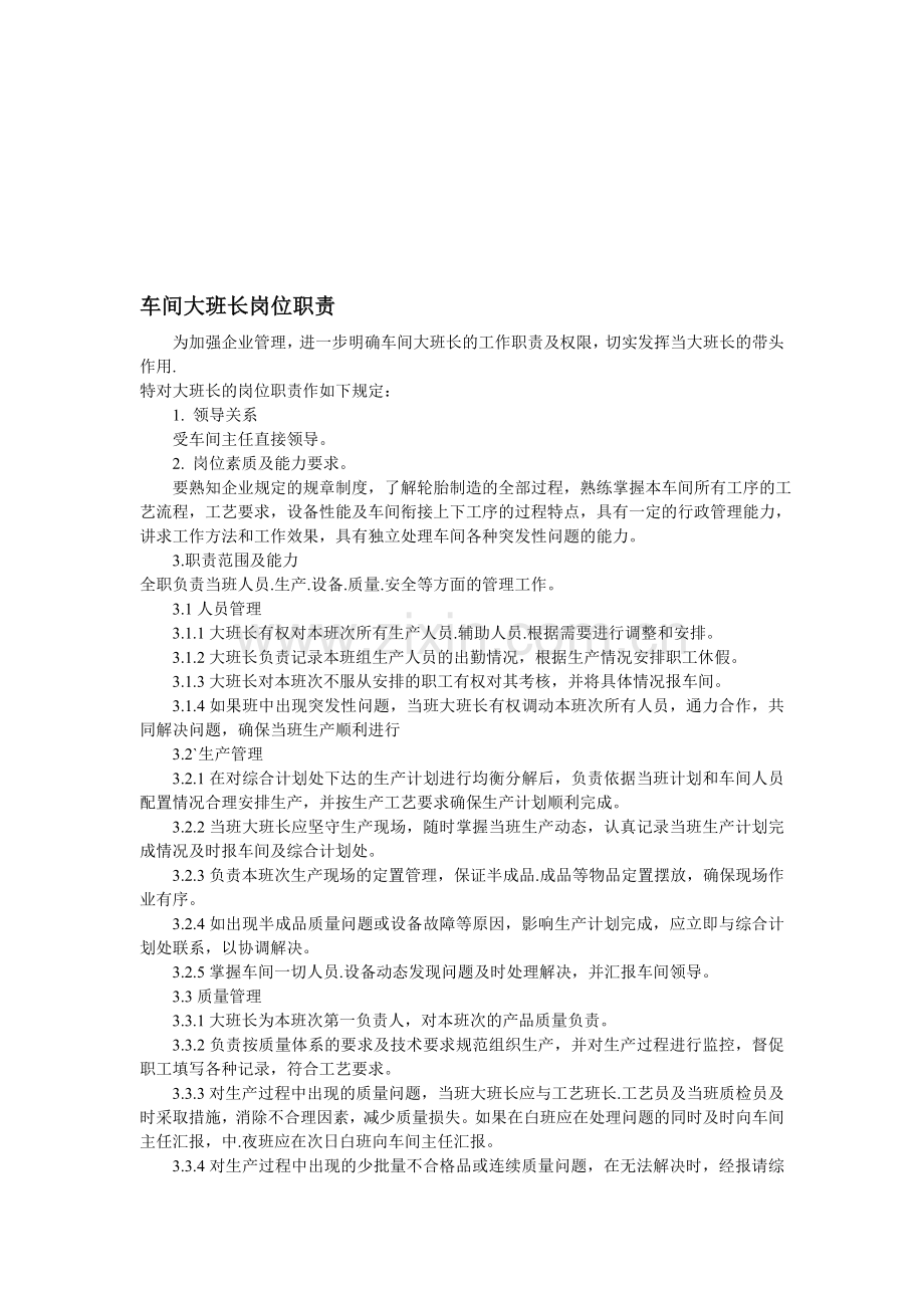 生产车间班长要求、工作职责权限.doc_第1页