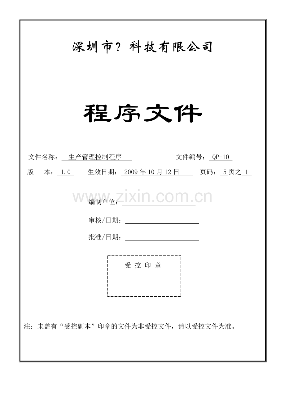 QP-10生产管理控制程序.doc_第1页