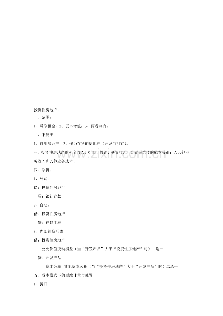 13年会计初级实务--投资性房地产.doc_第1页