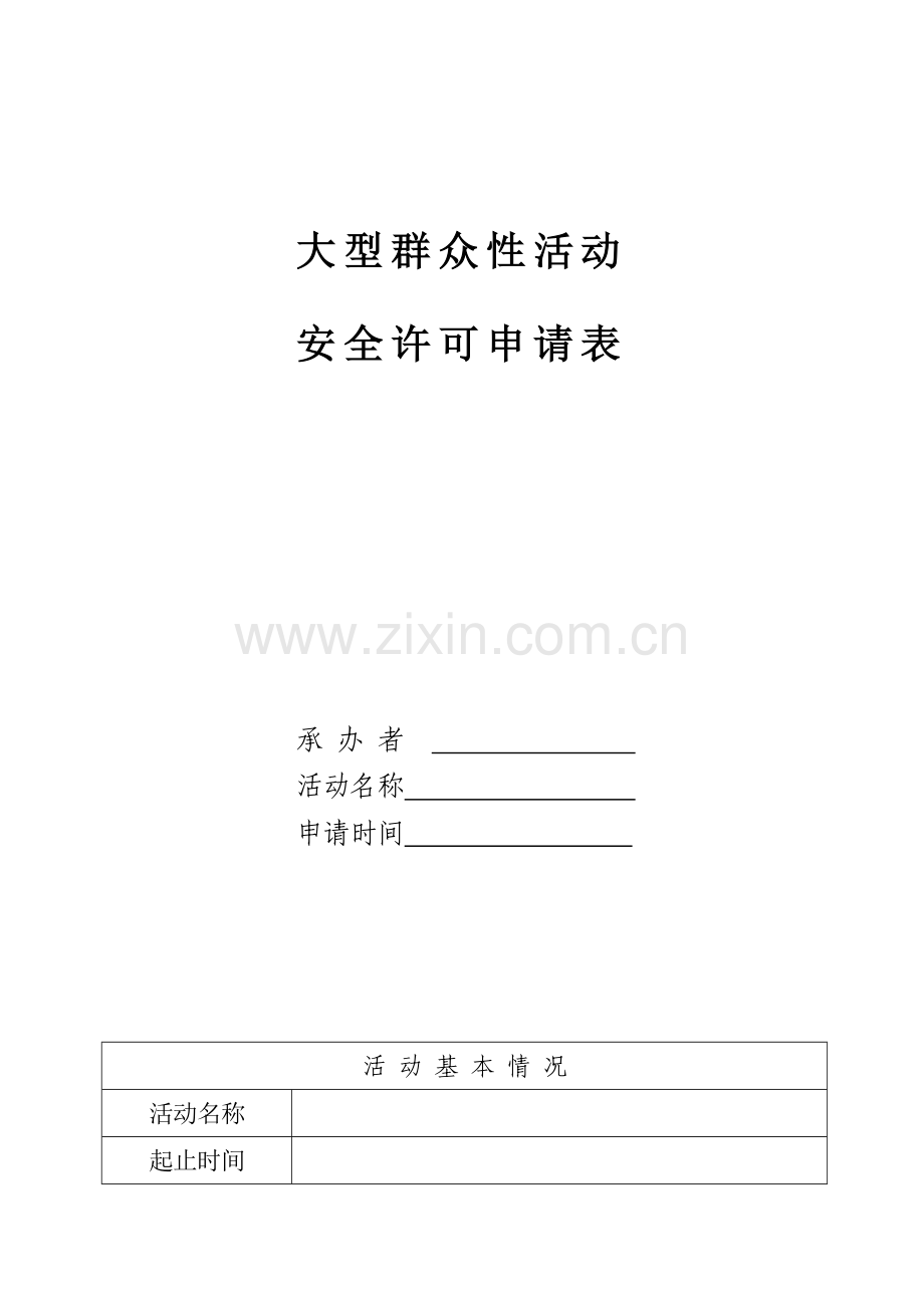 大型群众性活动安全许可申请表(标准样表).doc_第1页