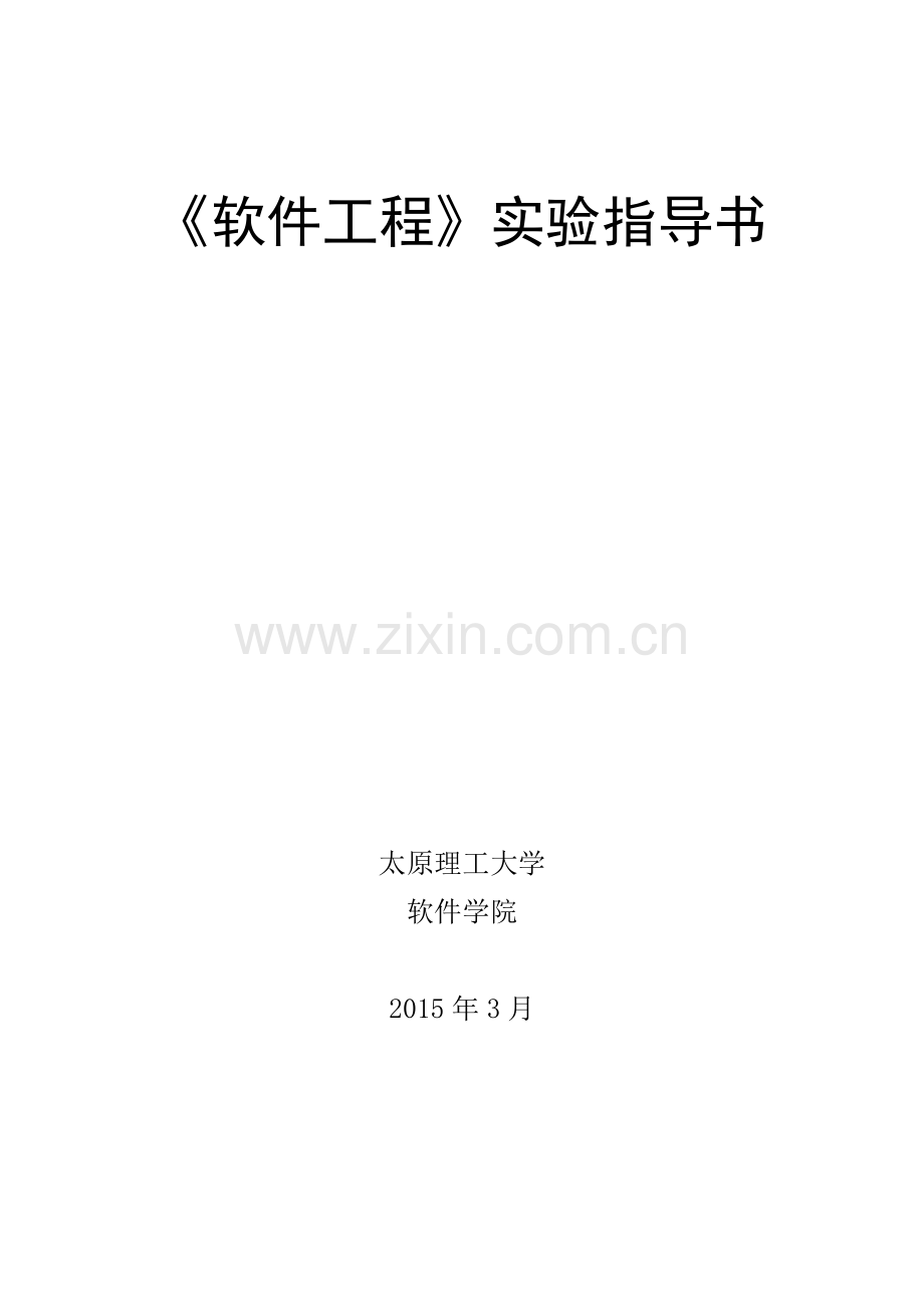 《软件工程》实验指导书-2015.doc_第2页