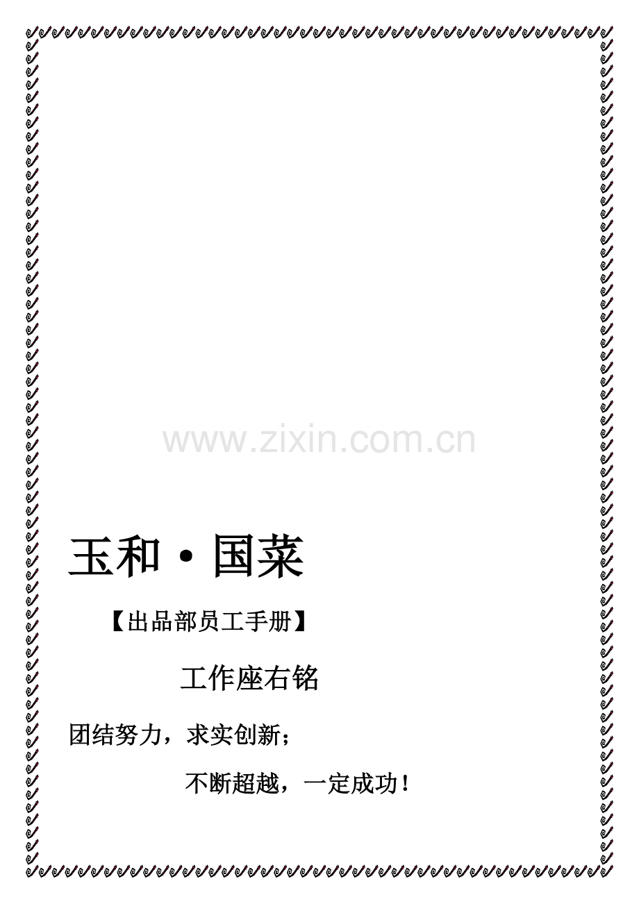 出品部川厨员工手册.doc_第1页