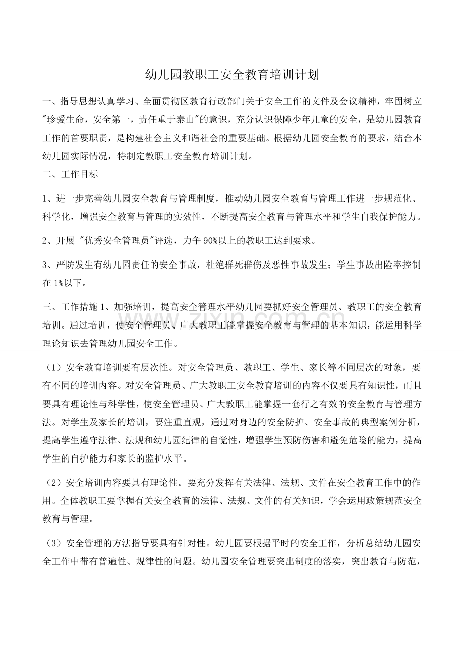 3、幼儿园教职工安全教育培训计划-(2).doc_第1页