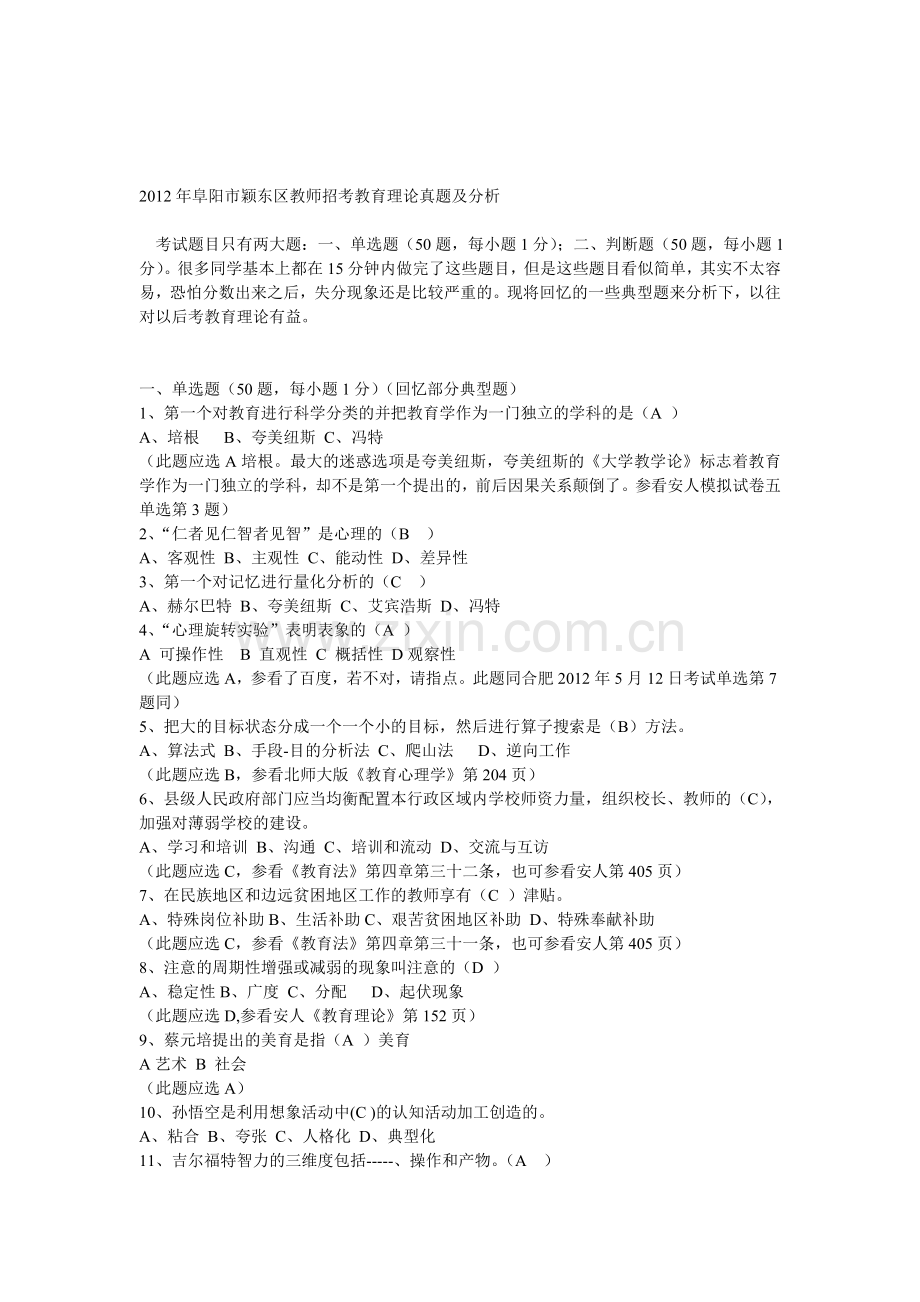 2012年阜阳市颖东区教师招考教育理论真题及分析.doc_第1页