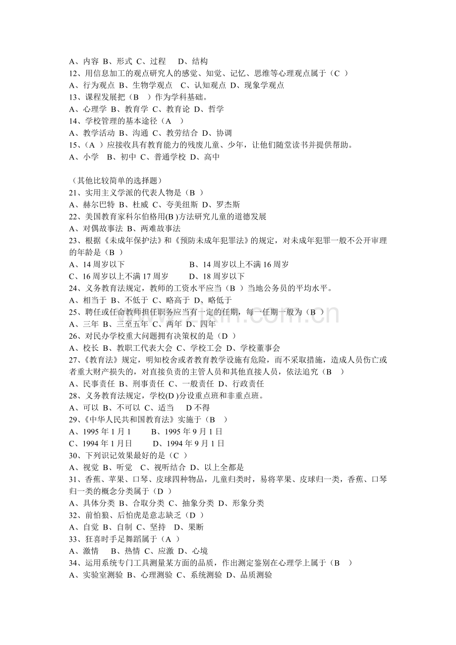2012年阜阳市颖东区教师招考教育理论真题及分析.doc_第2页