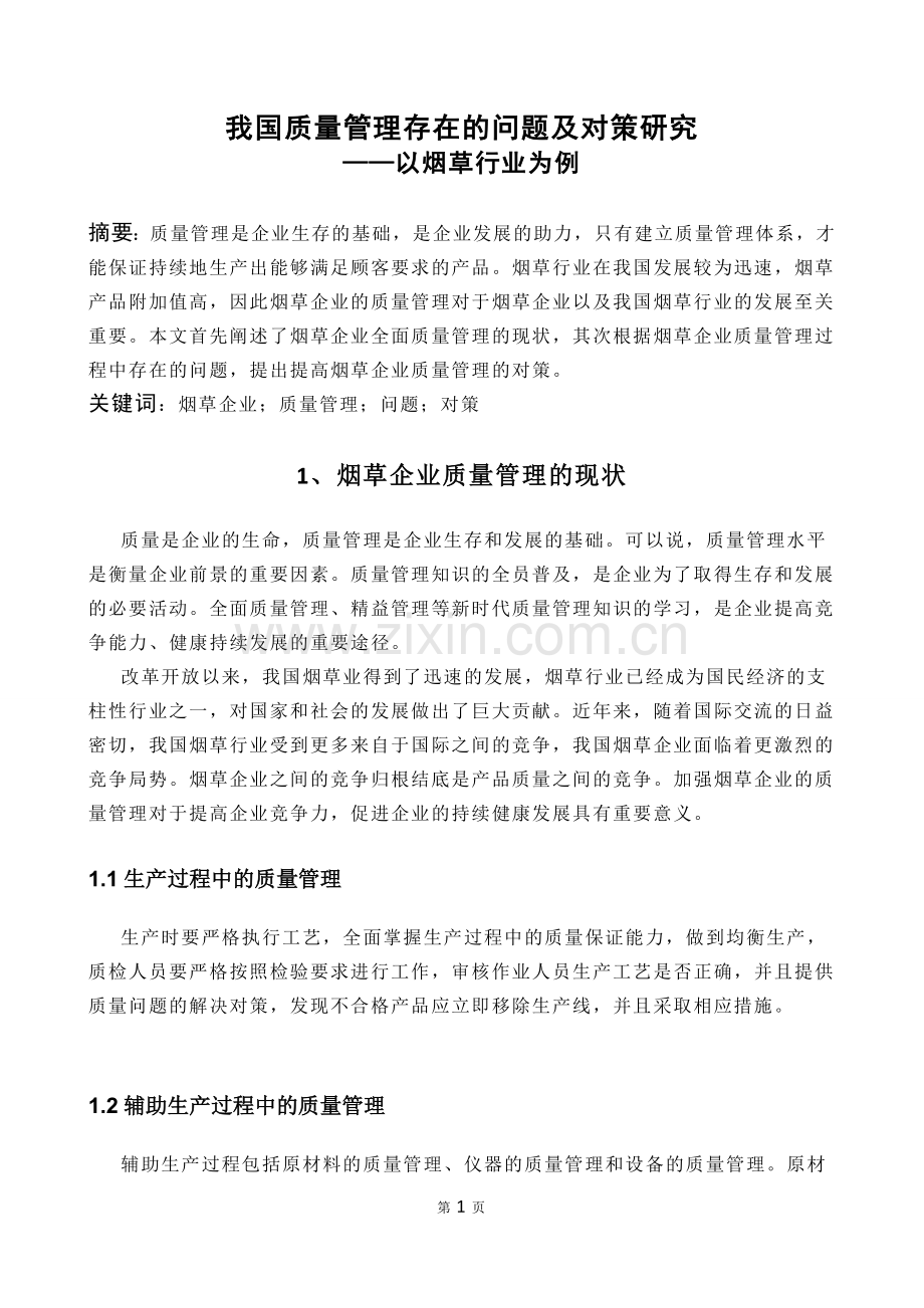 我国质量管理存在的问题及对策研究.doc_第1页