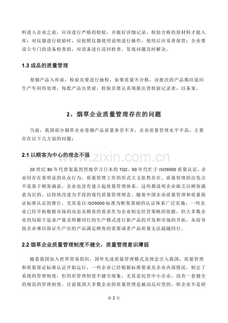 我国质量管理存在的问题及对策研究.doc_第2页