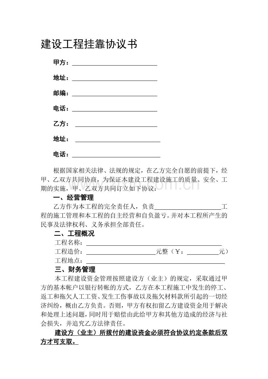 建设工程挂靠协议书.doc_第1页
