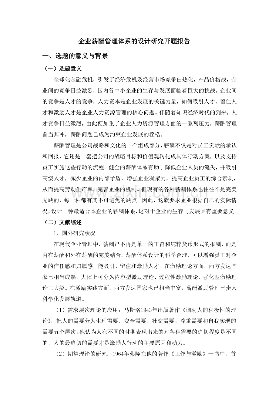 企业薪酬研究开题报告.doc_第1页