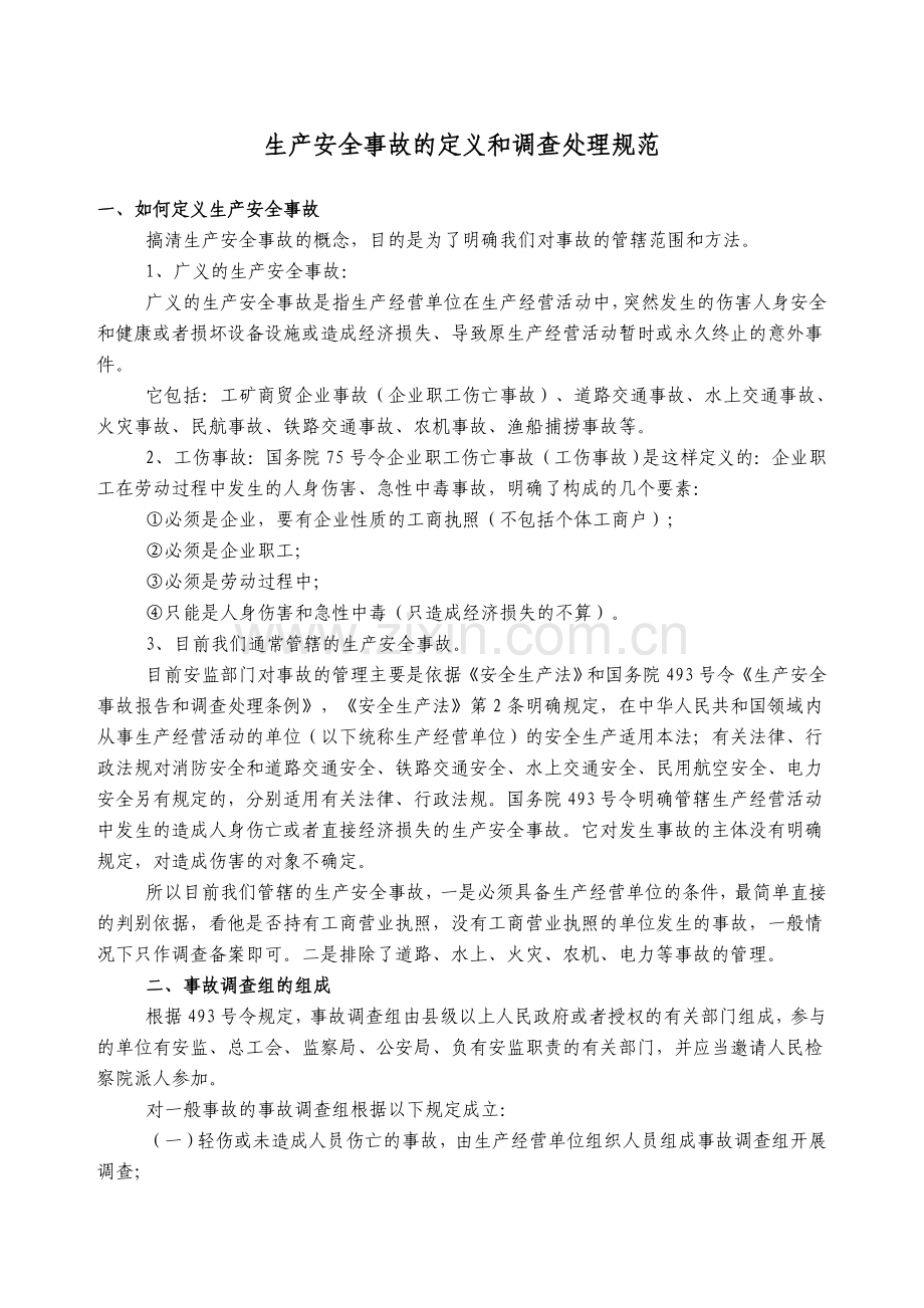 生产安全事故的定义和调查处理规范.doc_第1页