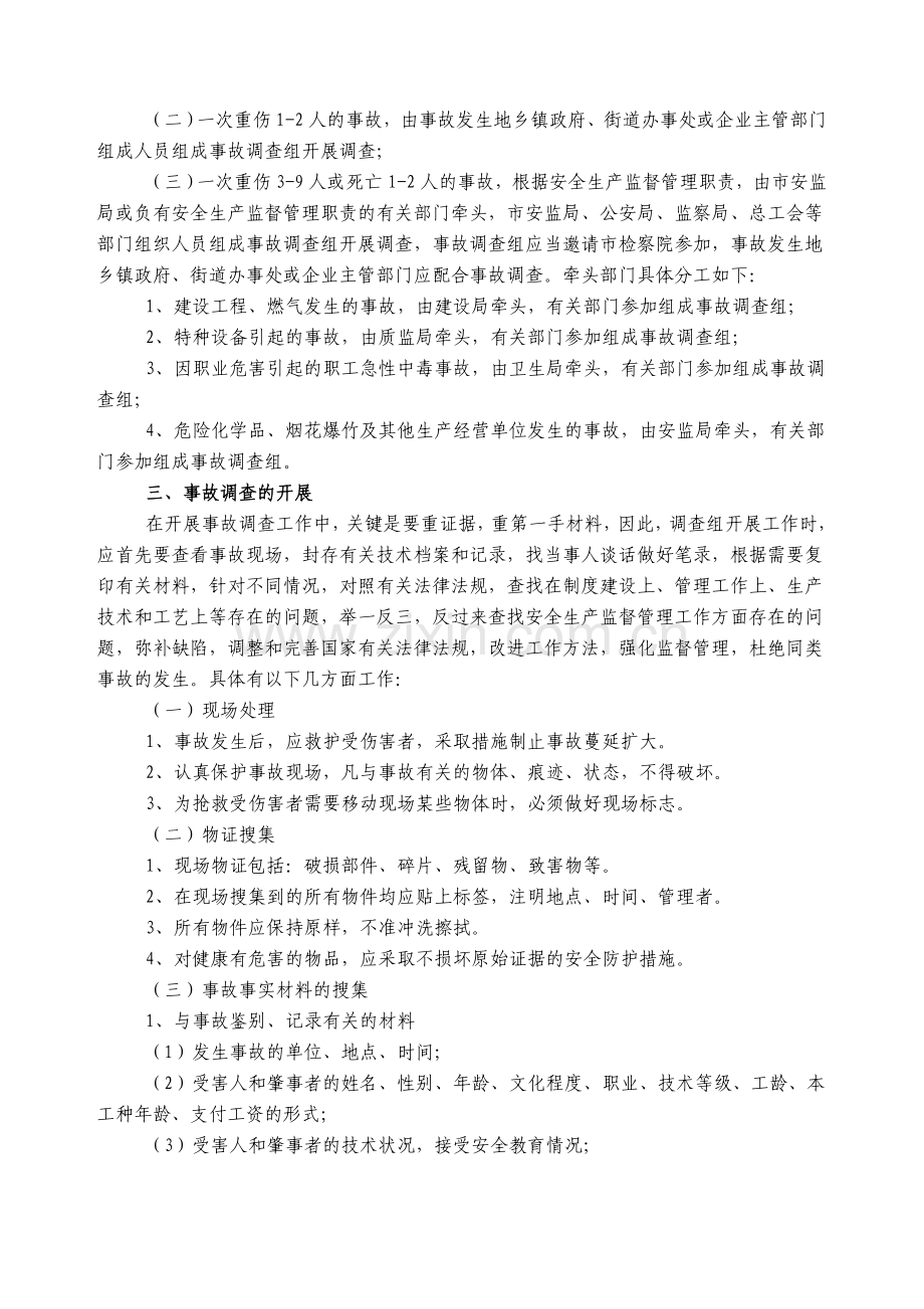生产安全事故的定义和调查处理规范.doc_第2页