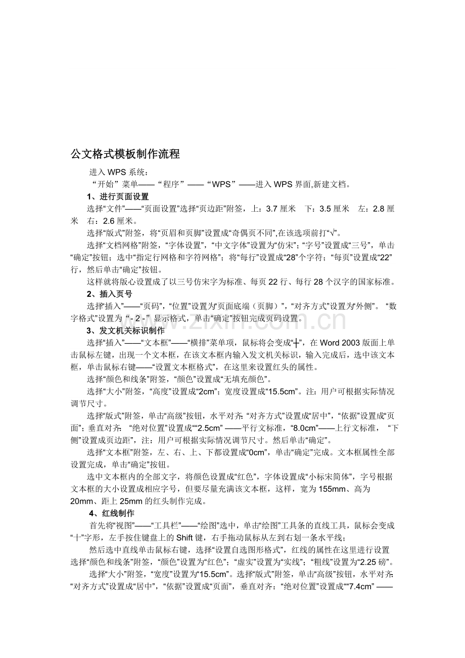 用WPS制作公文格式模板流程.doc_第1页