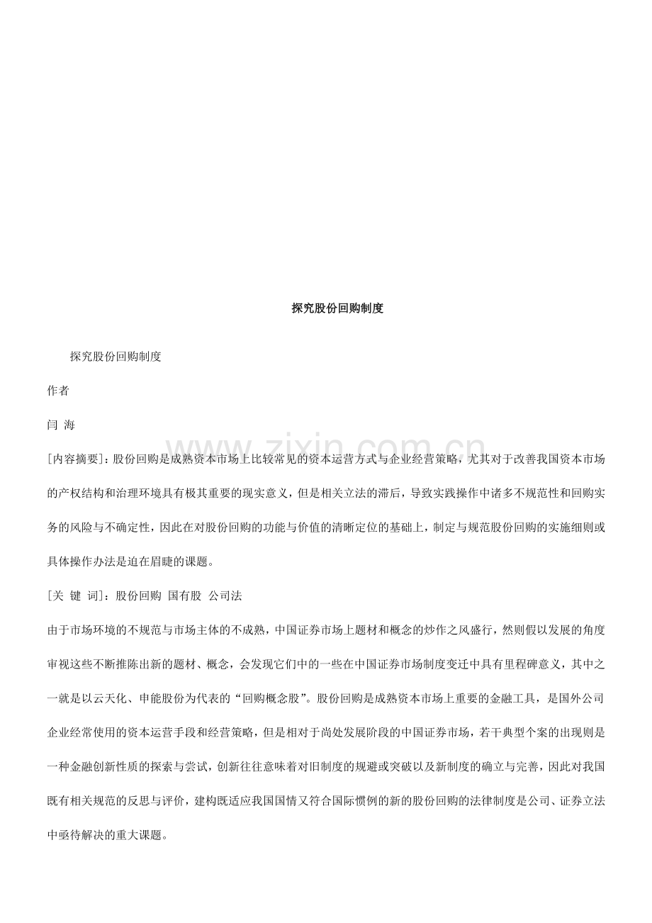 法律知识制度探究股份回购.doc_第1页
