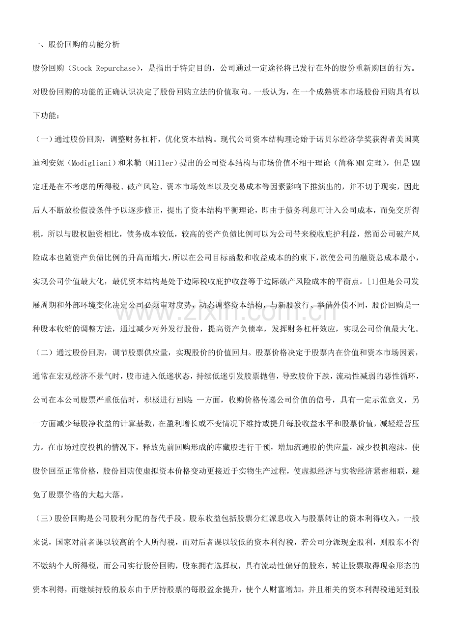 法律知识制度探究股份回购.doc_第2页
